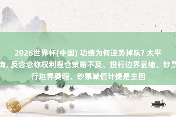 2026世界杯(中國) 功績?yōu)楹文鎰莸絷?duì)? 太平洋證券遭監(jiān)管問詢, 反念念稱權(quán)利捏倉策略不及、投行邊界萎縮、鈔票減值計(jì)提是主因