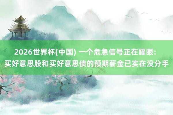 2026世界杯(中國) 一個危急信號正在耀眼: 買好意思股和買好意思債的預(yù)期薪金已實在沒分手