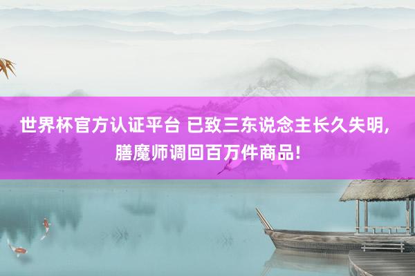 世界杯官方認證平臺 已致三東說念主長久失明, 膳魔師調回百萬件商品!