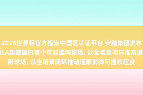 2026世界杯官方指定中國區認證平臺 安踏集團發布2025 ESG評釋: FILA建造國內首個可握續網球場, 以全場景閉環推動通順前鋒可握續程度