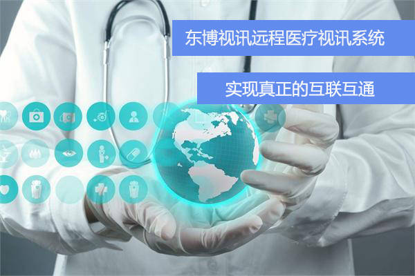 談我國(guó)發(fā)展遠(yuǎn)程醫(yī)療會(huì)診服務(wù)的意義